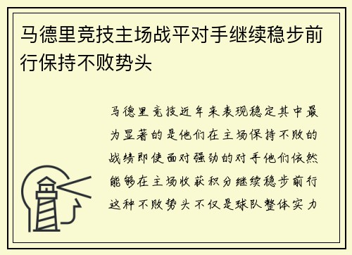 马德里竞技主场战平对手继续稳步前行保持不败势头