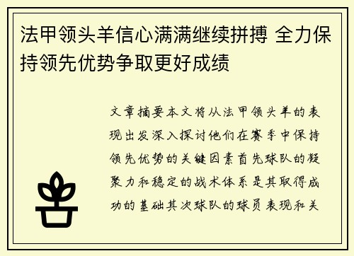 法甲领头羊信心满满继续拼搏 全力保持领先优势争取更好成绩