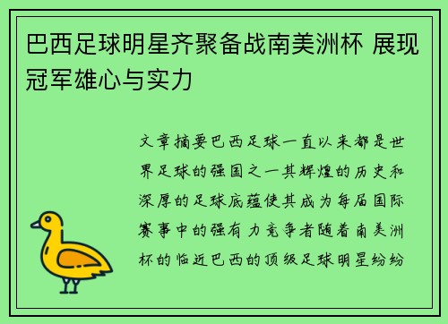 巴西足球明星齐聚备战南美洲杯 展现冠军雄心与实力