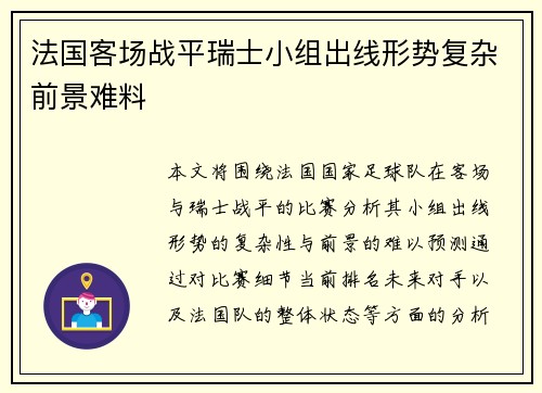 法国客场战平瑞士小组出线形势复杂前景难料