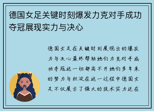 德国女足关键时刻爆发力克对手成功夺冠展现实力与决心