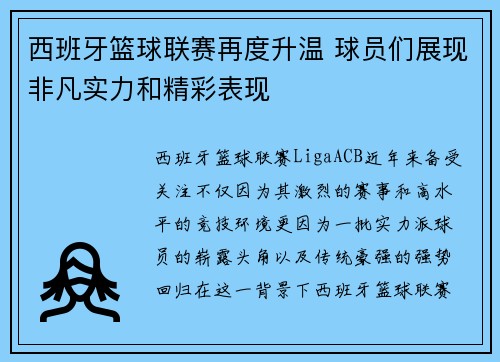 西班牙篮球联赛再度升温 球员们展现非凡实力和精彩表现