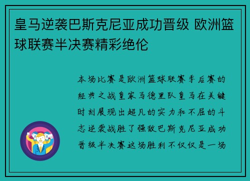 皇马逆袭巴斯克尼亚成功晋级 欧洲篮球联赛半决赛精彩绝伦 皇马逆袭巴斯克尼亚成功晋级 欧洲篮球联赛半决赛精彩绝伦