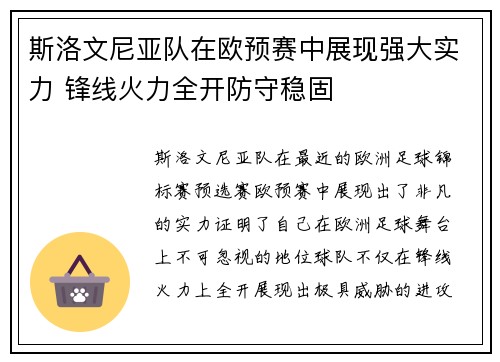 斯洛文尼亚队在欧预赛中展现强大实力 锋线火力全开防守稳固