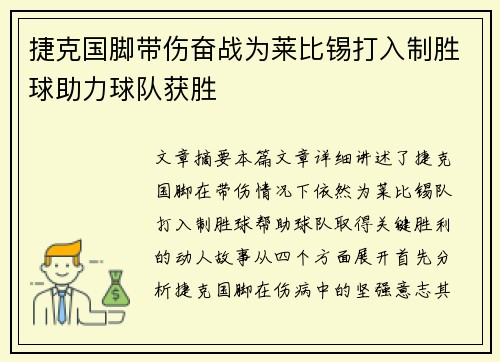 捷克国脚带伤奋战为莱比锡打入制胜球助力球队获胜