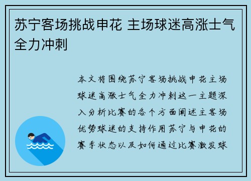 苏宁客场挑战申花 主场球迷高涨士气全力冲刺